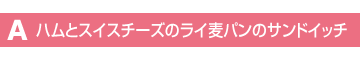 �n���ƃX�C�X�`�[�Y�̃��C���p���̃T���h�C�b�`
