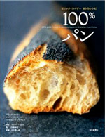 エリック・カイザー 60のレシピ 100%パン