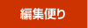 編集便り